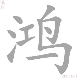 鴻字|鸿的解释